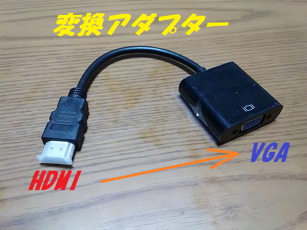 VGA変換アダプター