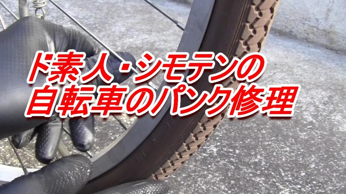 自転車パンク修理