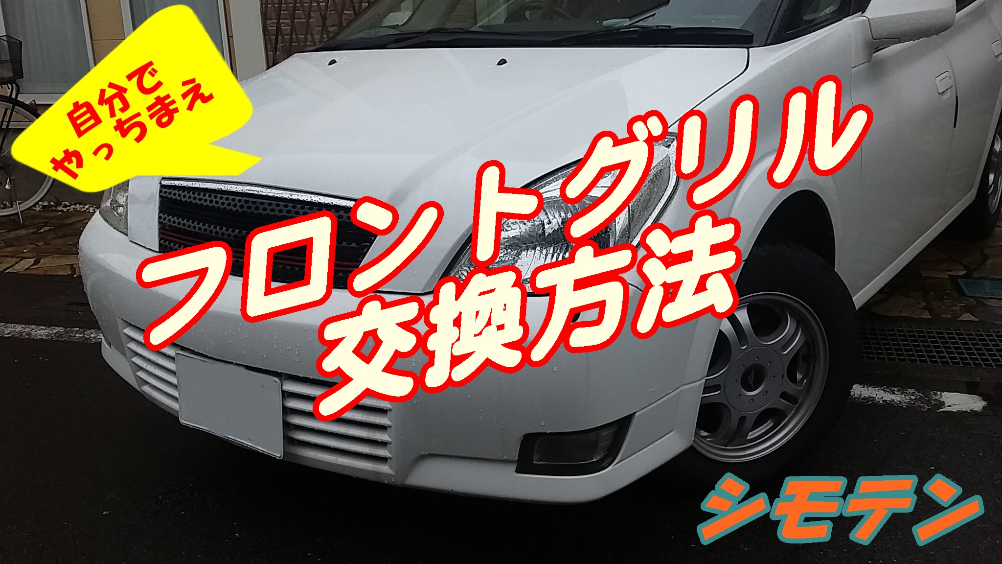 フロントグリルの取り外し 交換でスポーティーに シモテンのdiy シモテンのサンメカ日記