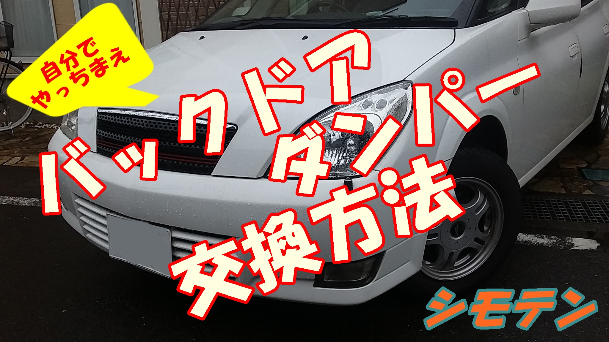 落下注意 トヨタzctのリアゲートダンパーの交換方法 シモテンのサンメカ日記