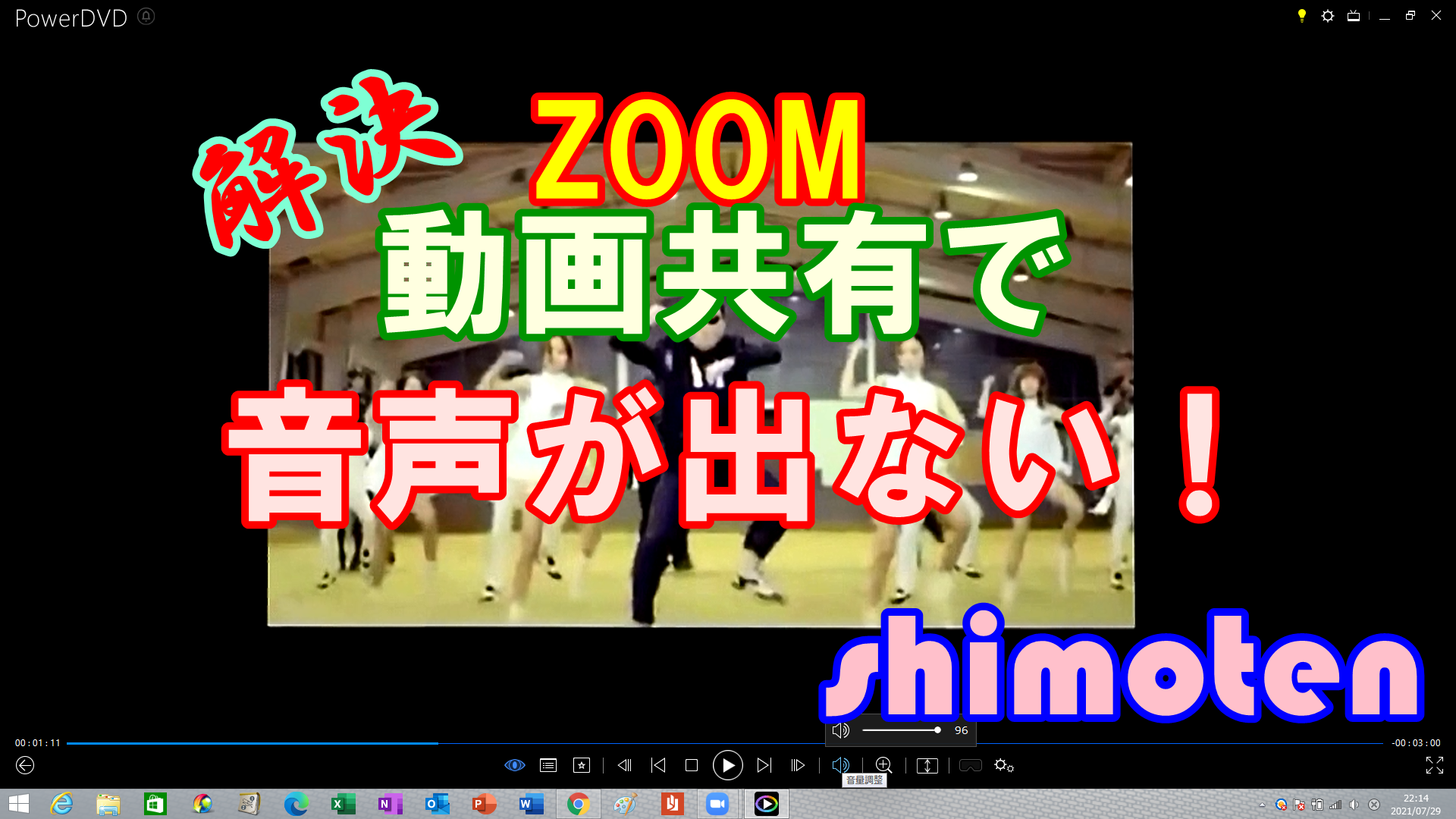 音が出ない Zoomの動画共有時の設定方法 シモテンのサンメカ日記
